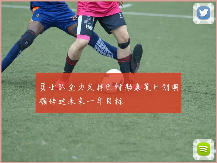 勇士队全力支持巴特勒康复计划明确传达未来一年目标
