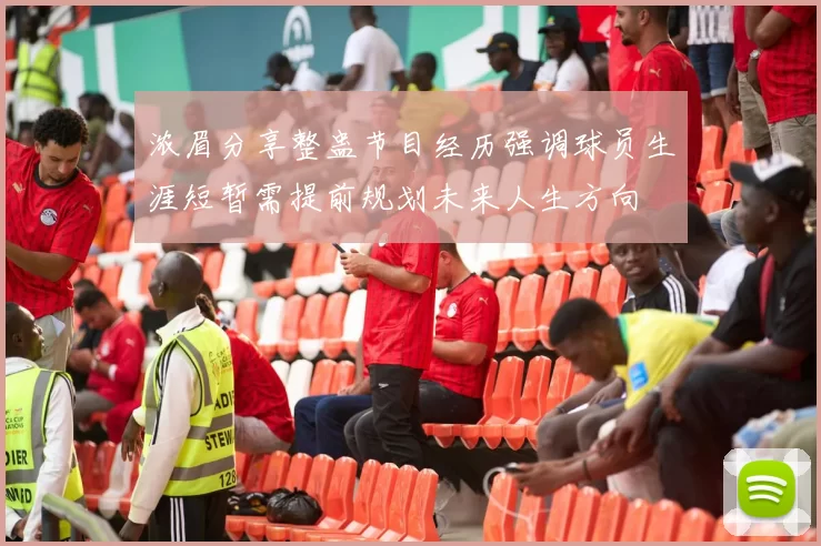 浓眉分享整蛊节目经历强调球员生涯短暂需提前规划未来人生方向