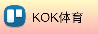 KOK体育 logo